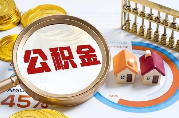 泸州外地人上海公积金如何提取（泸州上海公积金提取条件和提取流程）